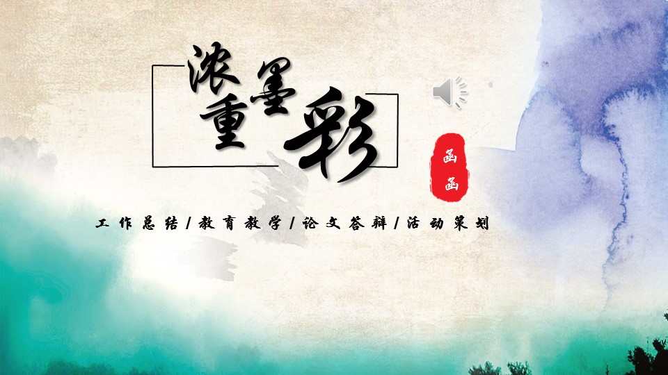 商务.水彩15的PPT模板-1/25