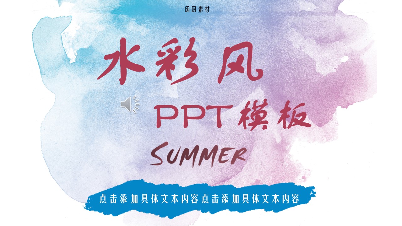 商务.水彩24的PPT模板-1/30