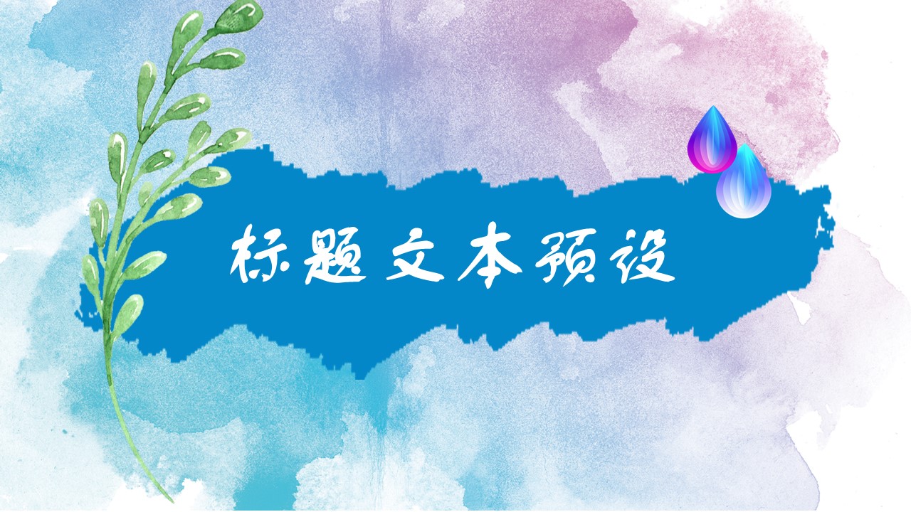 商务.水彩24的PPT模板-3/30
