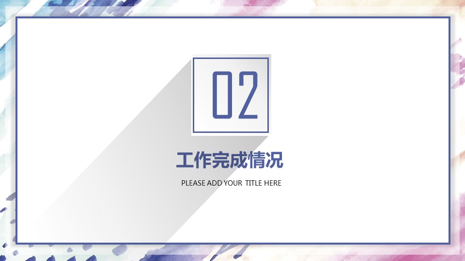 商务.水彩44的PPT模板-9/30
