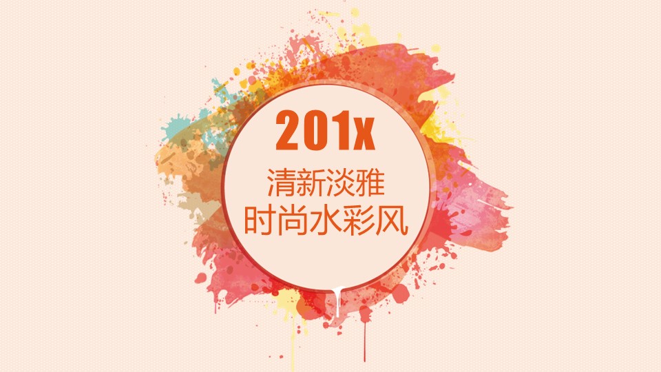 商务.水彩ppt 1的PPT模板-1/30