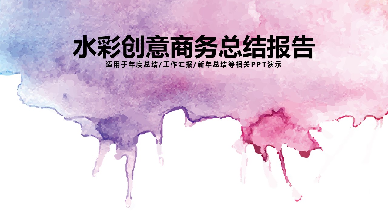 商务.水彩ppt 15的PPT模板-1/33
