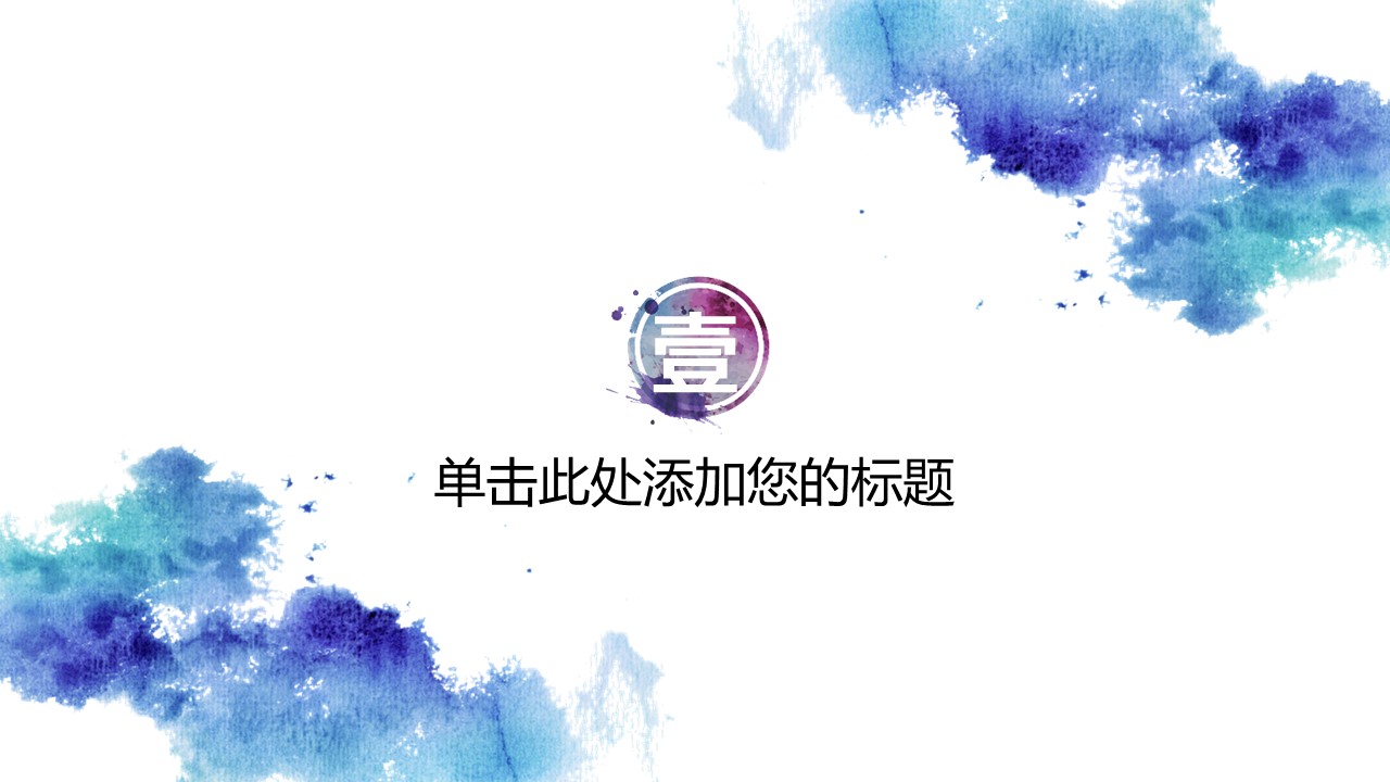 商务.水彩ppt 15的PPT模板-3/33