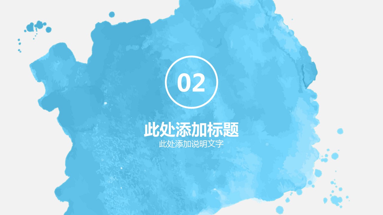 商务.水彩ppt 16的PPT模板-8/30