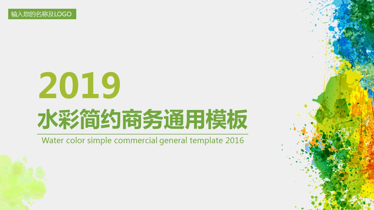 商务.水彩ppt 20的PPT模板-1/30