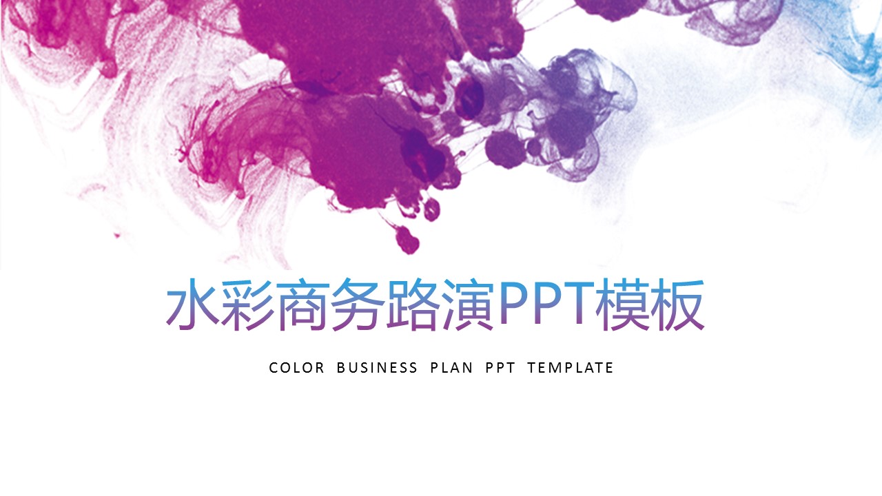 商务.水彩ppt 23的PPT模板-1/28