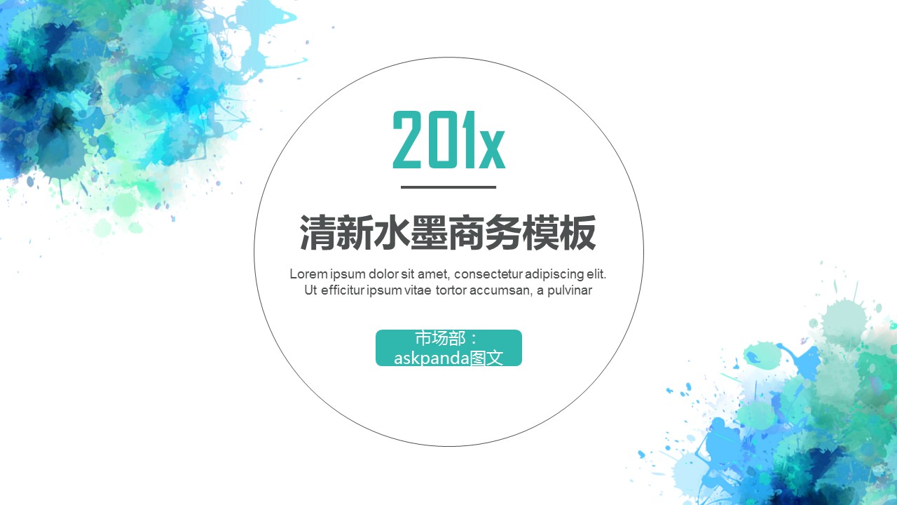 商务.水彩ppt 24的PPT模板-1/34