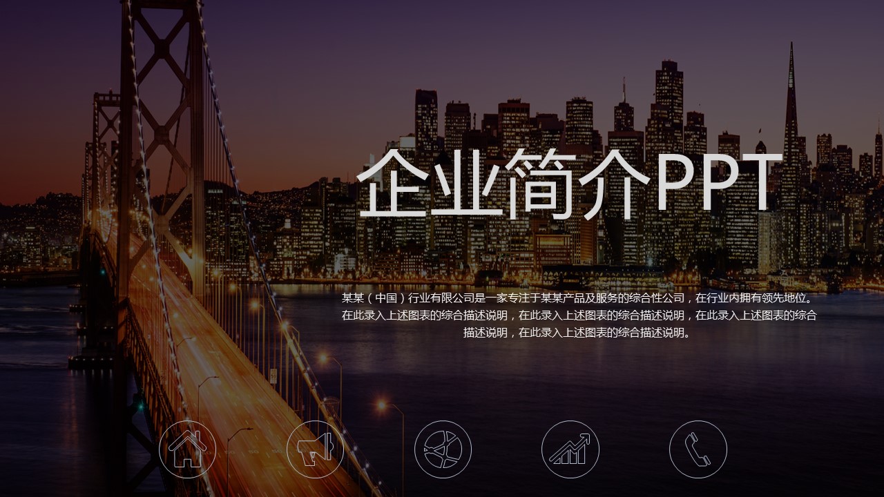 商务.企业简介4公司简介企业展示宣传 104的PPT模板-1/56