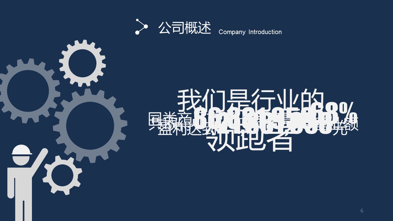 商务.企业简介4公司简介企业展示宣传 104的PPT模板-6/56