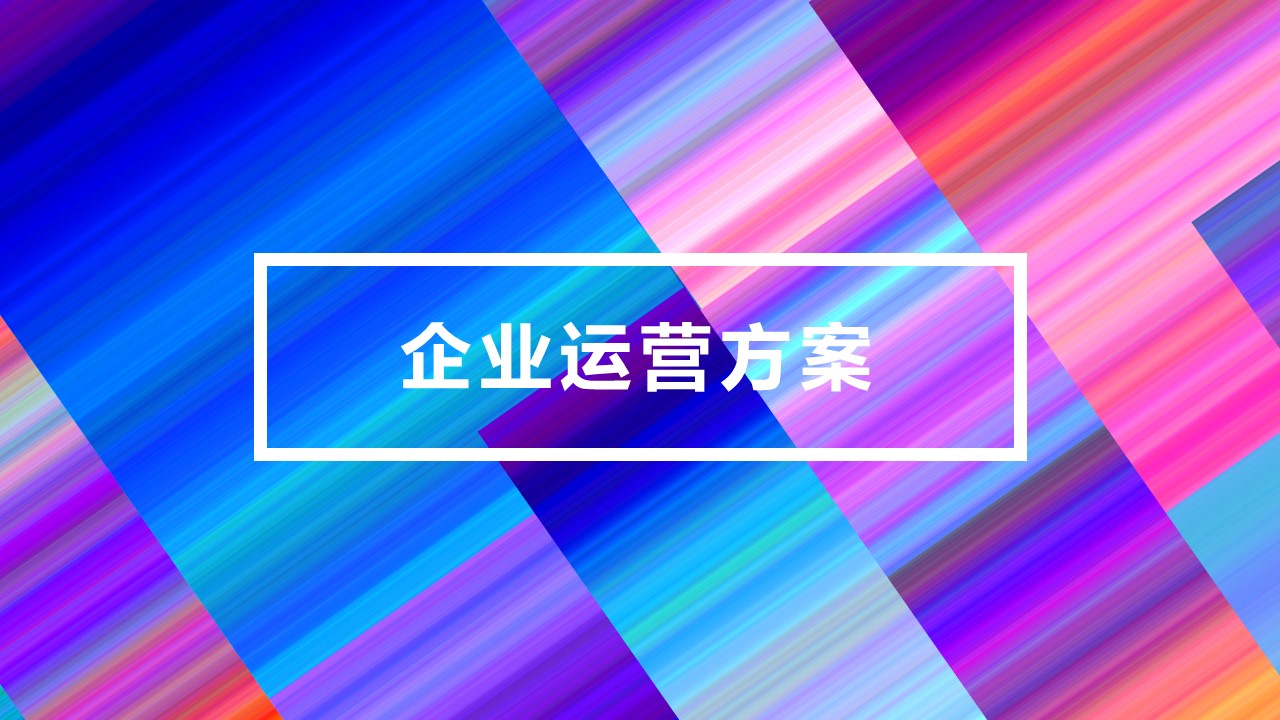商务.企业简介4公司简介企业展示宣传 105的PPT模板-8/29