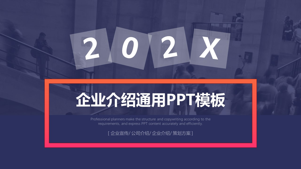 商务.企业简介4公司简介企业展示宣传 106的PPT模板-1/29