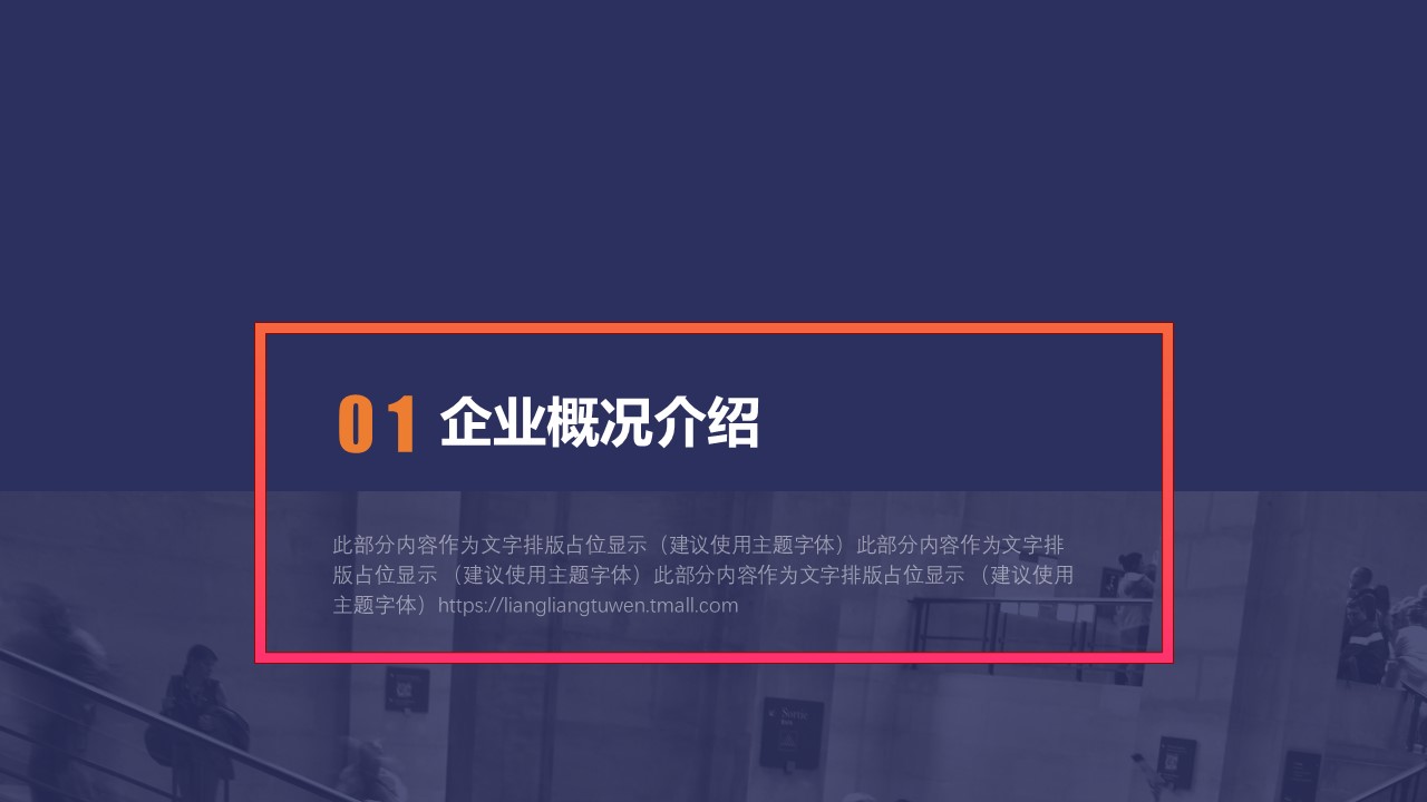 商务.企业简介4公司简介企业展示宣传 106的PPT模板-3/29
