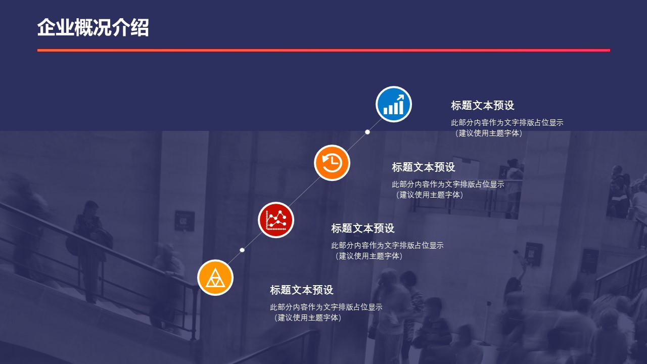 商务.企业简介4公司简介企业展示宣传 106的PPT模板-4/29