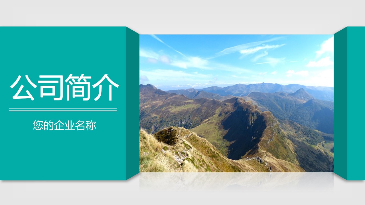 商务.企业简介4公司简介企业展示宣传 107的PPT模板-1/44