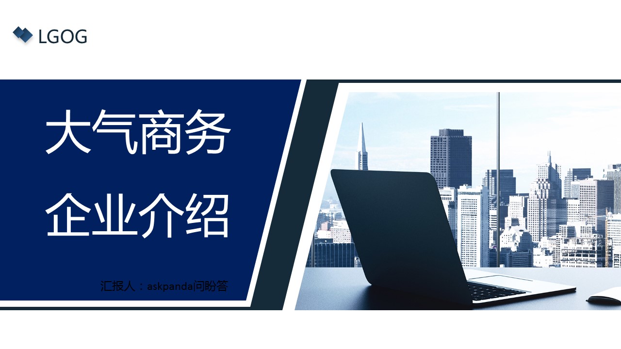 商务.企业简介4公司简介企业展示宣传 110的PPT模板-1/40