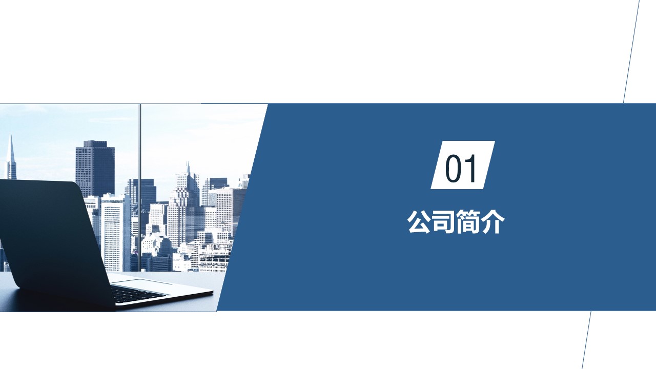 商务.企业简介4公司简介企业展示宣传 110的PPT模板-3/40
