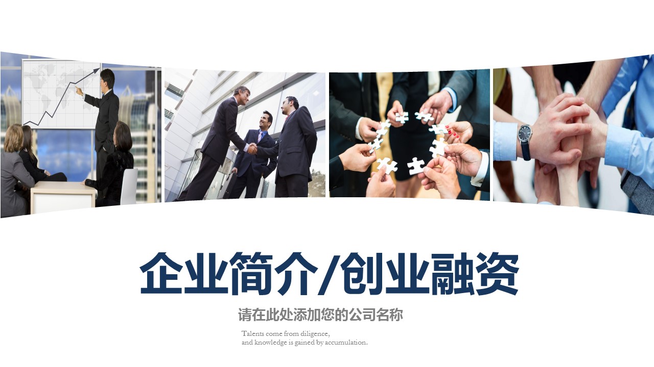 商务.企业简介4公司简介企业展示宣传 112的PPT模板-1/45