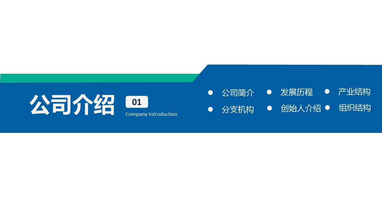 商务.企业简介4公司简介企业展示宣传 112的PPT模板-4/45