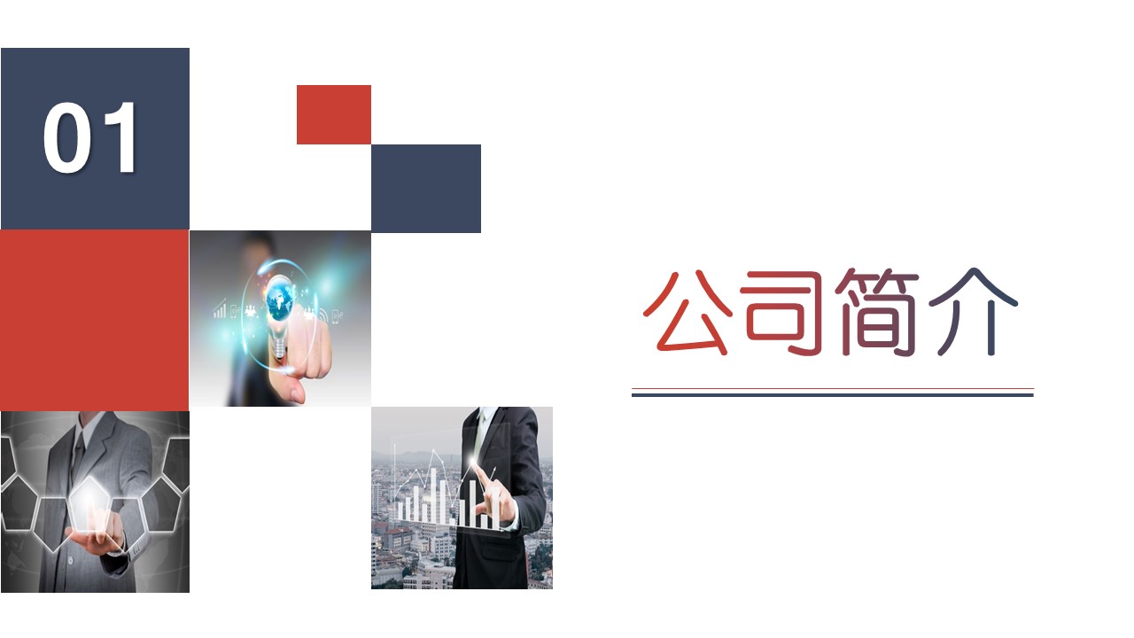 商务.企业简介4公司简介企业展示宣传 118的PPT模板-3/46