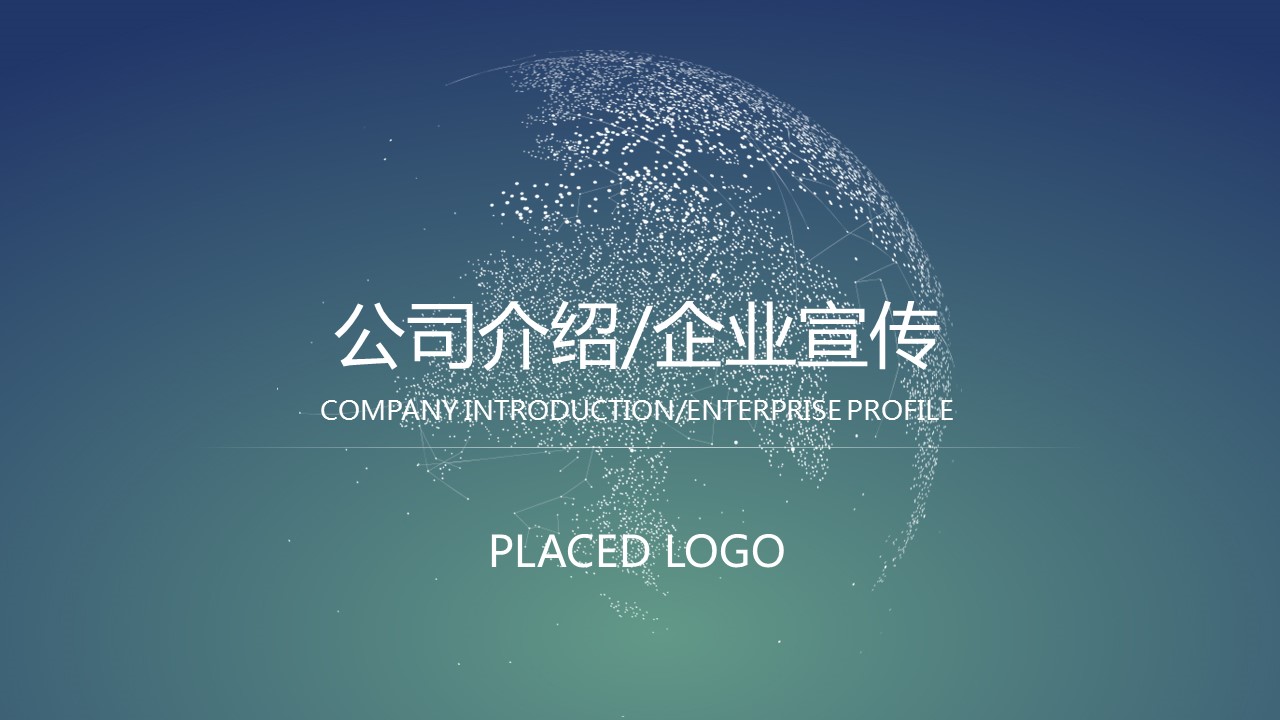商务.企业简介4公司简介企业展示宣传 130的PPT模板-1/33