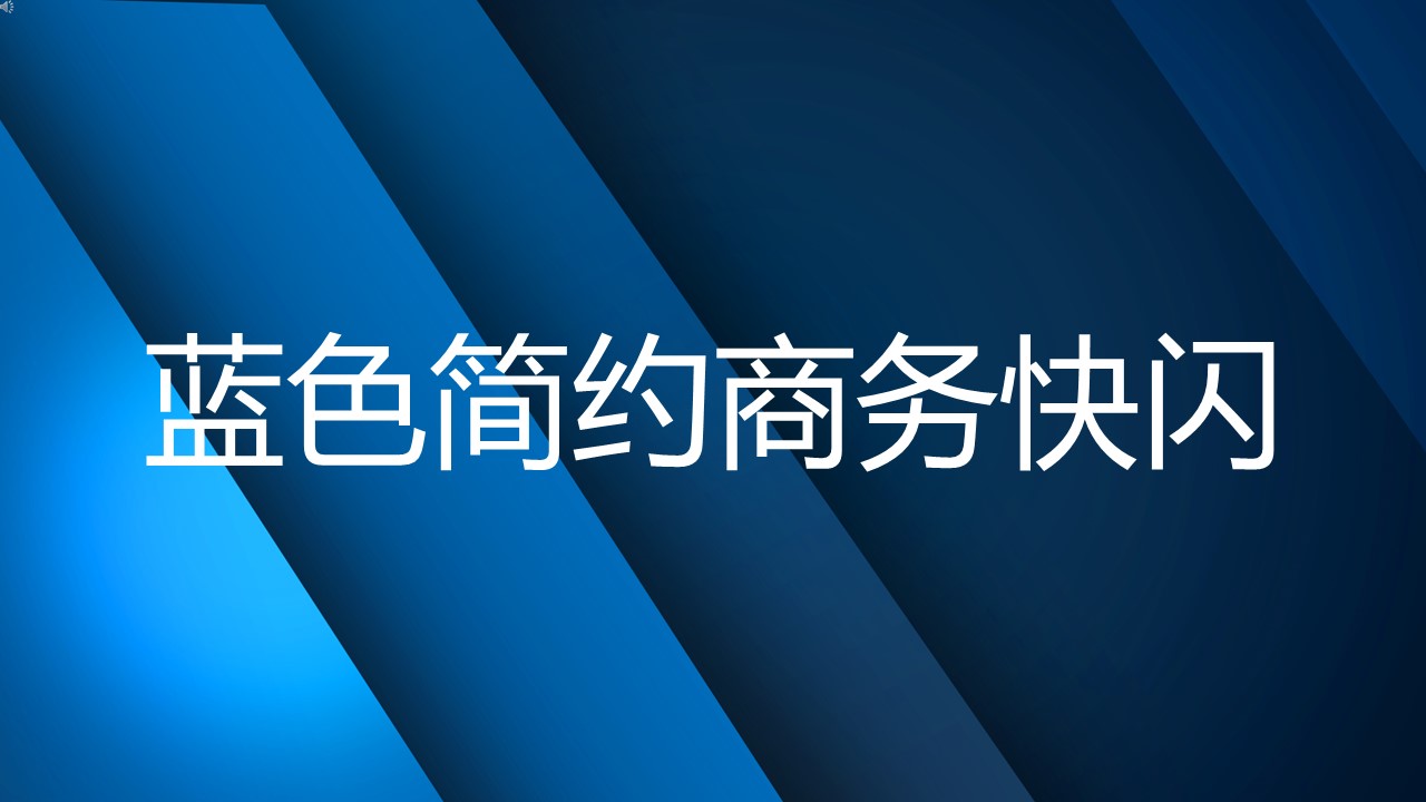 商务.企业简介4公司简介企业展示宣传 136的PPT模板-1/46
