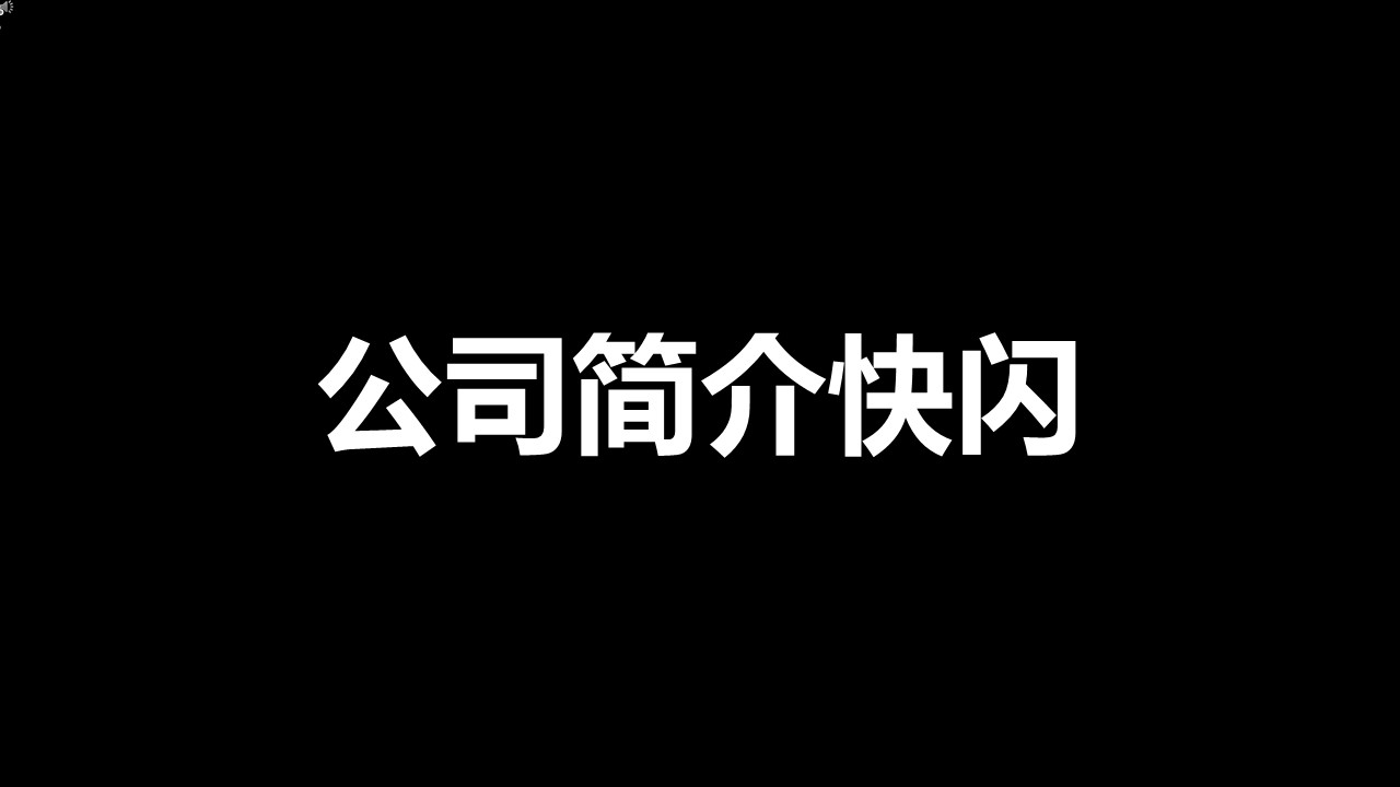 商务.企业简介4公司简介企业展示宣传 146的PPT模板-1/40