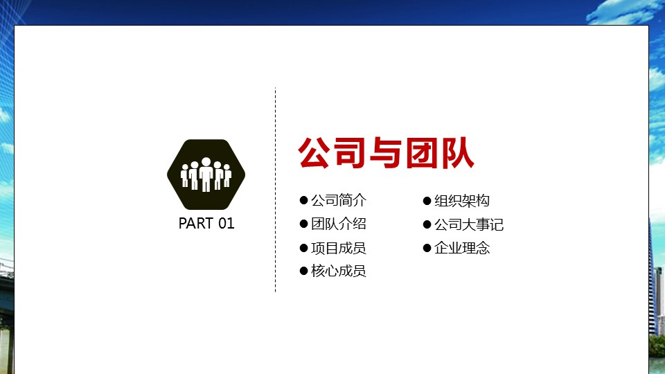 商务.企业简介4公司简介企业展示宣传 151的PPT模板-4/42
