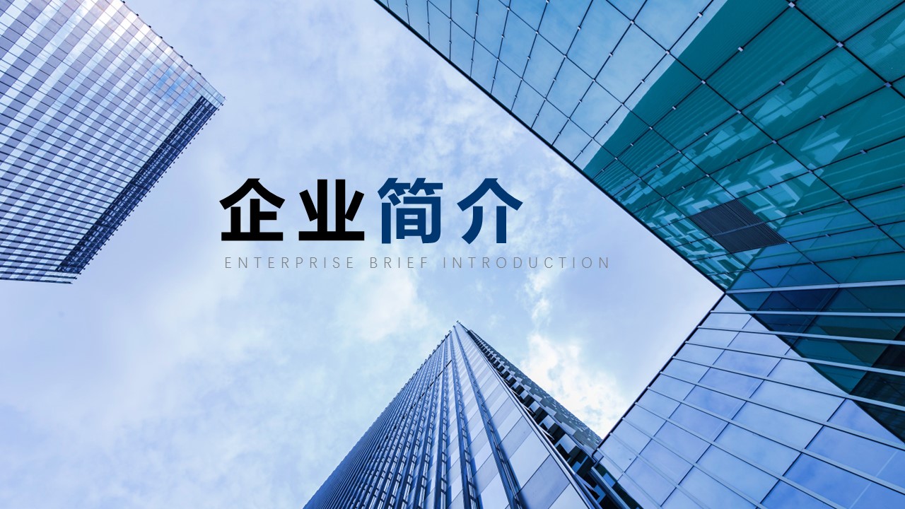 商务.企业简介554的PPT模板-3/28