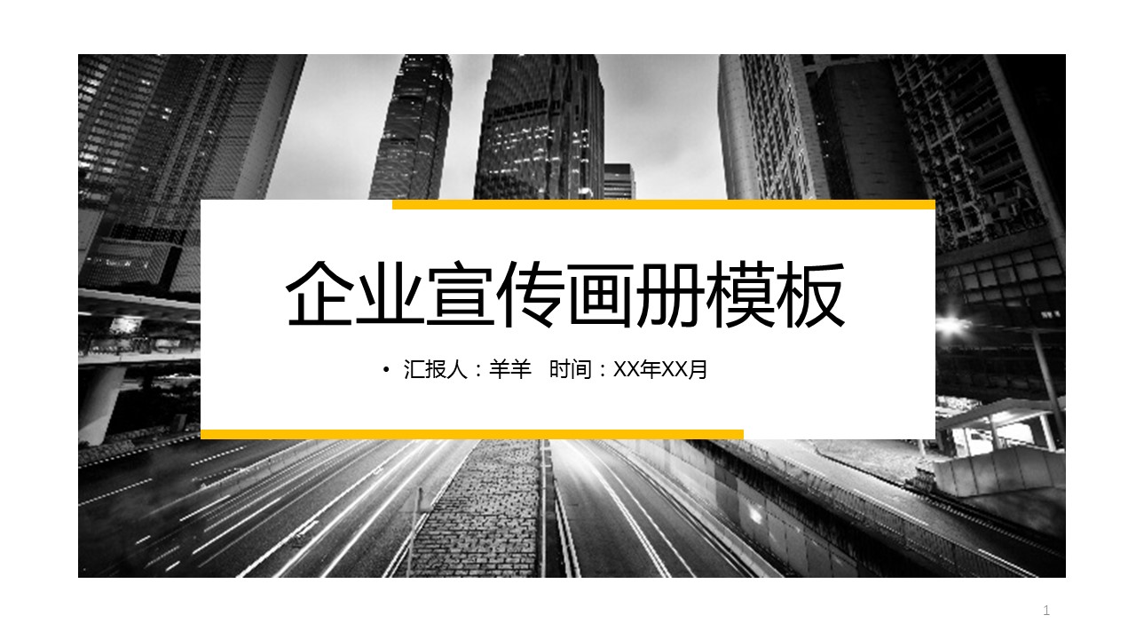 商务.企业简介558的PPT模板-1/30