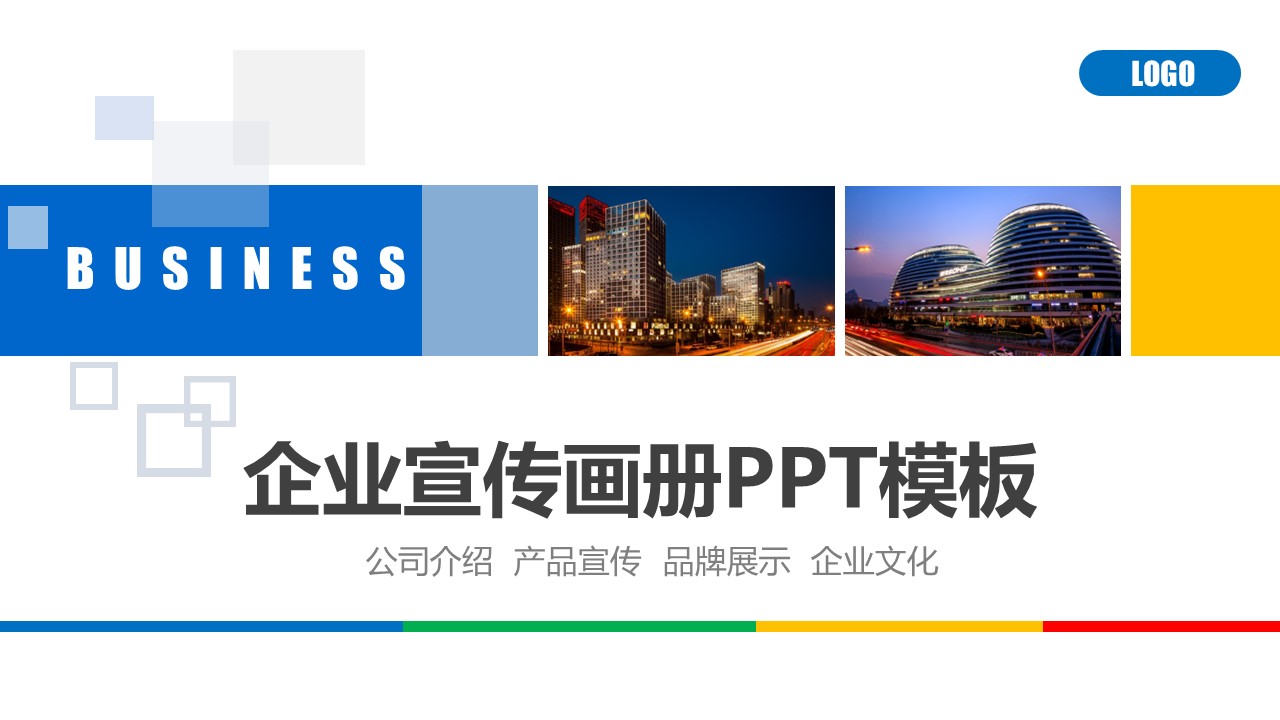 商务.企业简介576的PPT模板-1/26