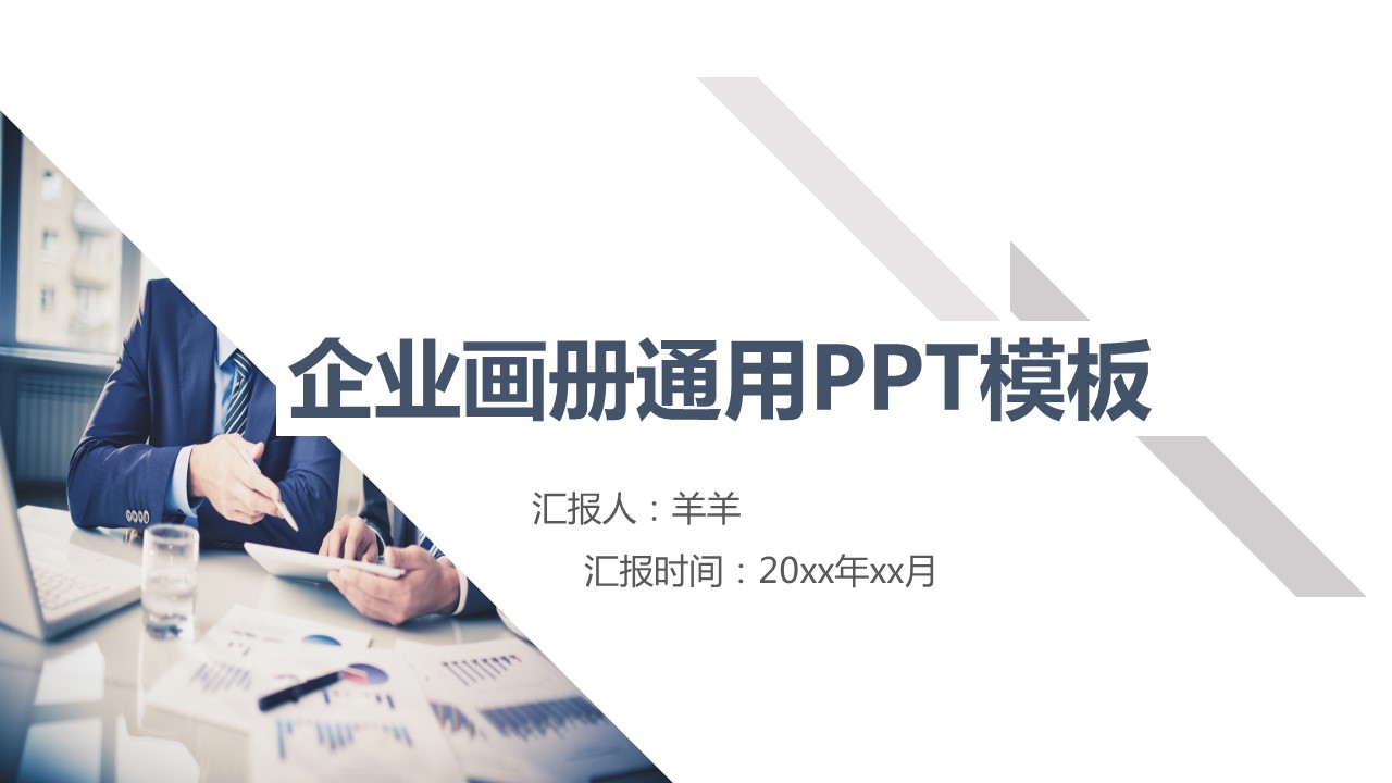 商务.企业简介587的PPT模板-1/26