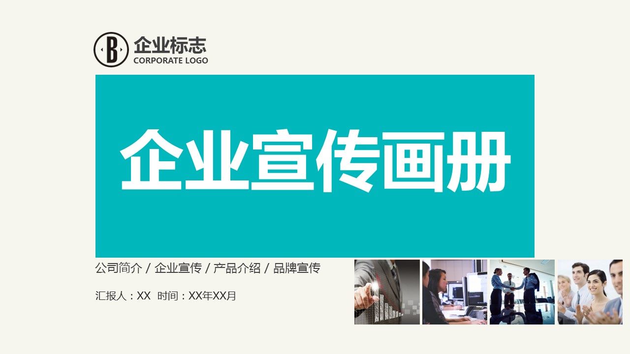 商务.企业简介590的PPT模板-1/40