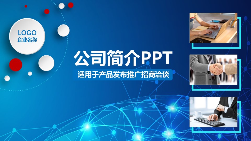 商务.企业简介595的PPT模板-1/32