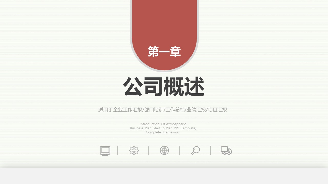 商务.企业简介623的PPT模板-3/36