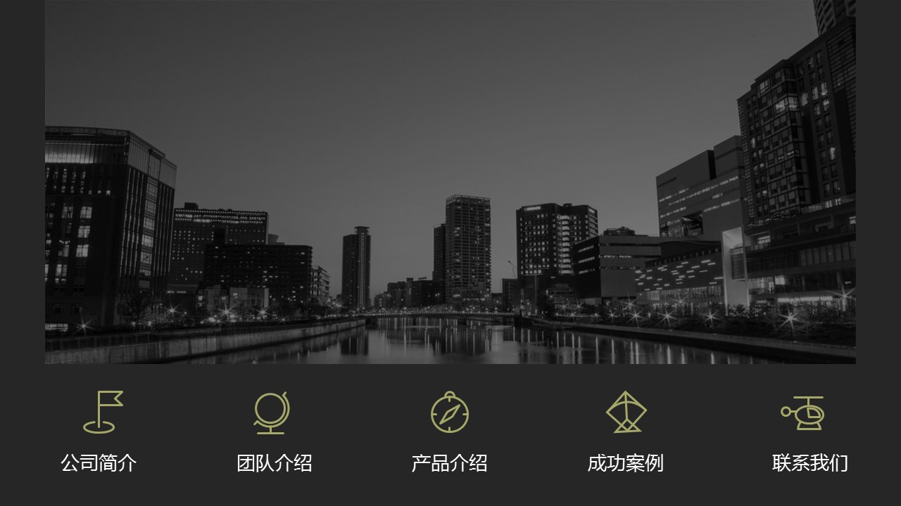 商务.企业简介631的PPT模板-2/30