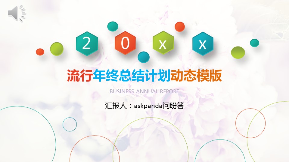 商务.创业融资13的PPT模板-1/27