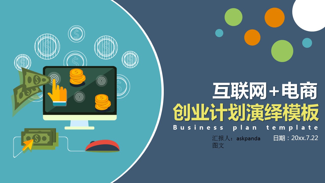 商务.创业融资50的PPT模板-1/29