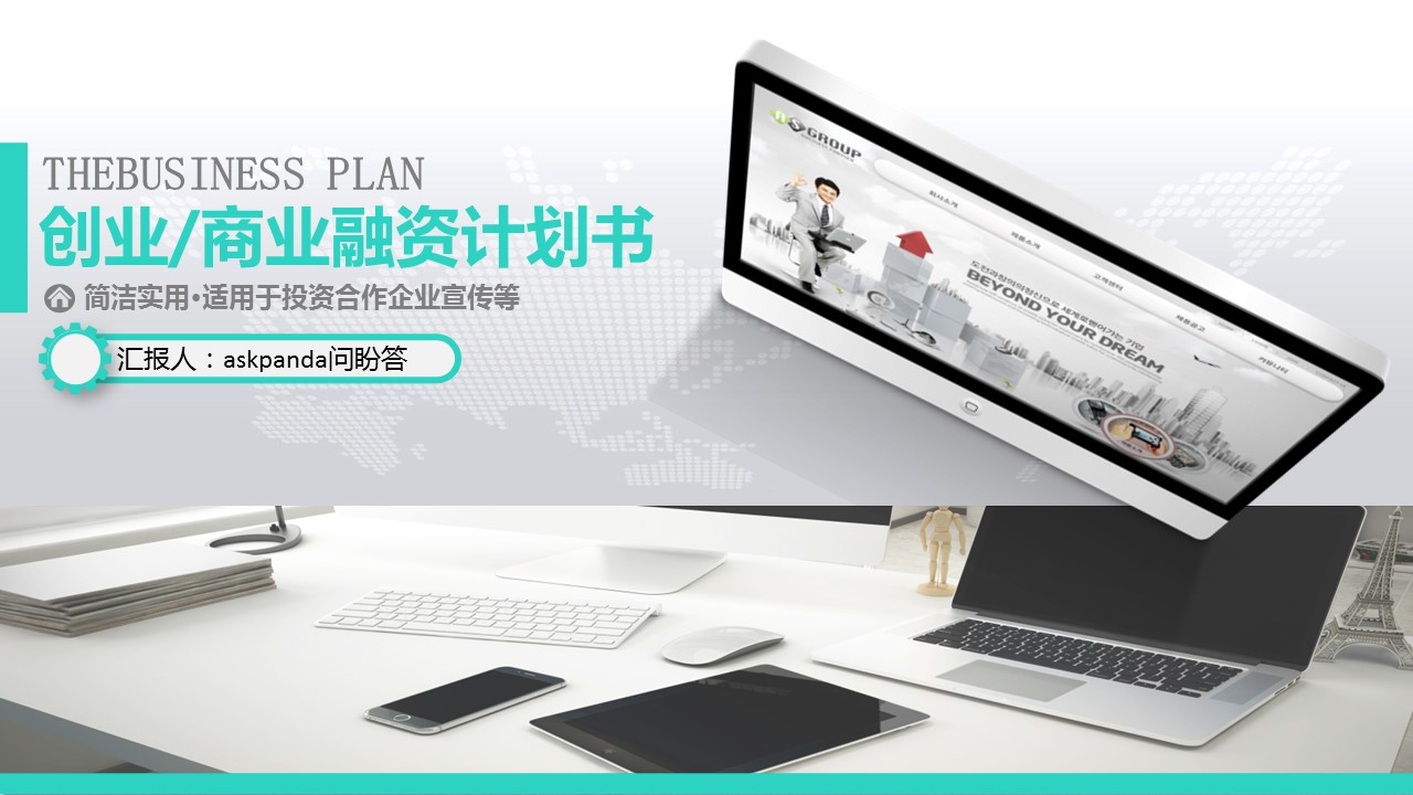 商务.创业融资者创业融资策划 100的PPT模板-1/44