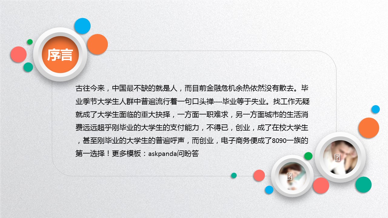 商务.创业融资者创业融资策划 105的PPT模板-2/45