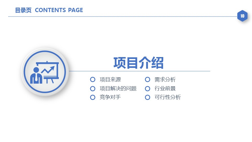 商务.创业融资者创业融资策划 109的PPT模板-10/43