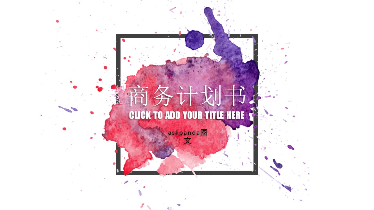 商务.创业融资者创业融资策划 11的PPT模板-1/34