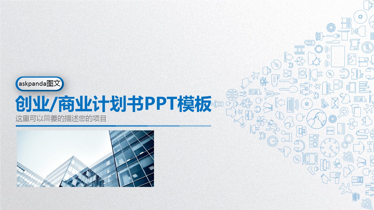 商务.创业融资者创业融资策划 111的PPT模板-1/44