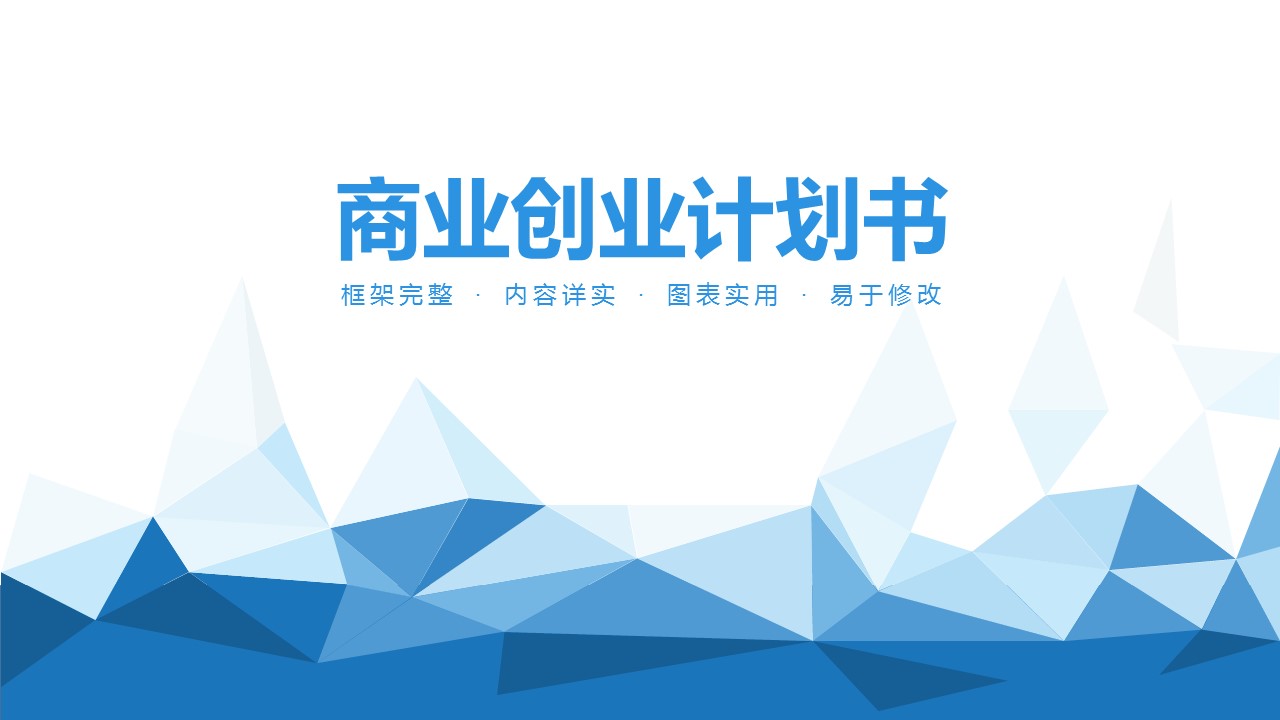 商务.创业融资者创业融资策划 118的PPT模板-1/32