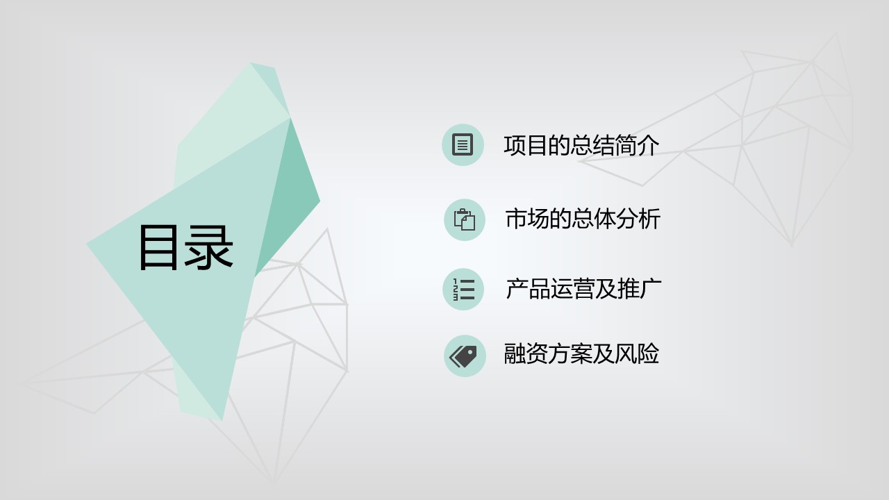 商务.创业融资者创业融资策划 12的PPT模板-2/29