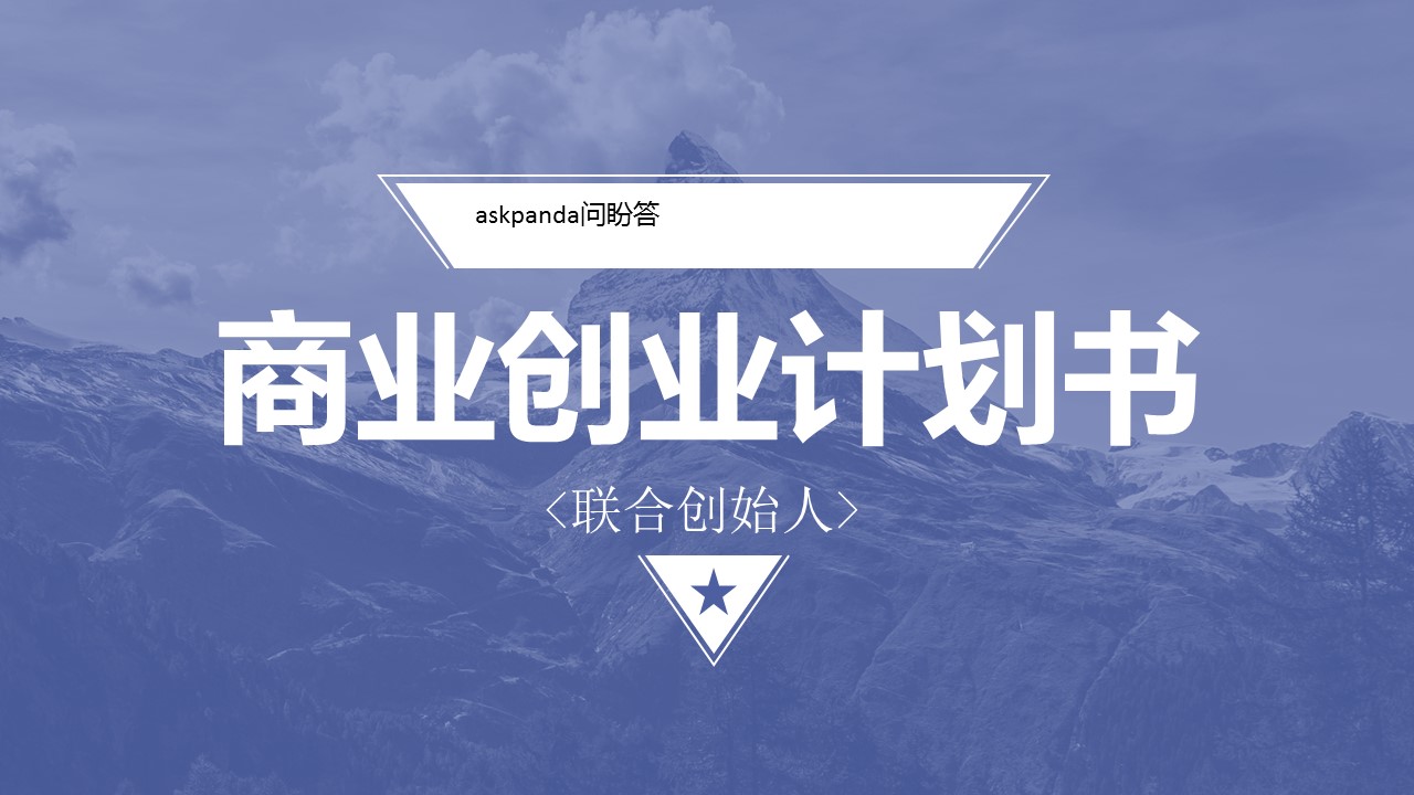 商务.创业融资者创业融资策划 20的PPT模板-1/25