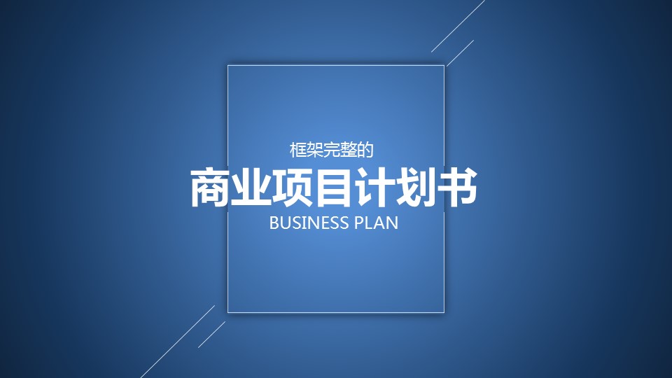 商务.创业融资者创业融资策划 35的PPT模板-1/25