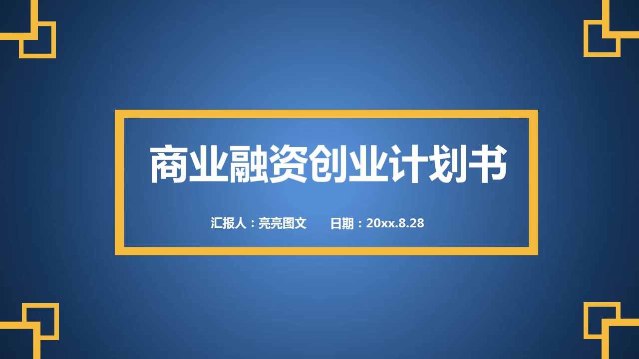商务.创业融资者创业融资策划 37的PPT模板-1/35