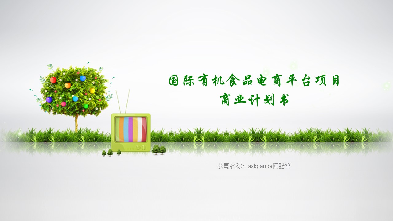 商务.创业融资者创业融资策划 40的PPT模板-1/27
