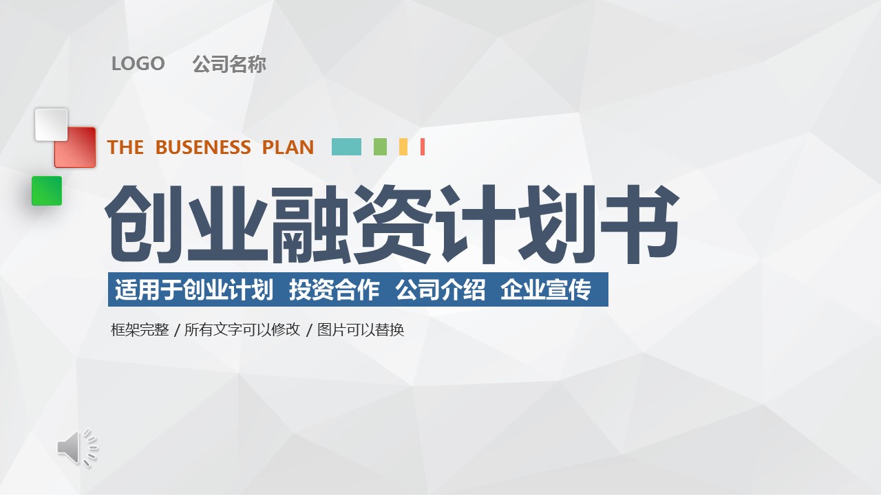 商务.创业融资者创业融资策划 63的PPT模板-1/45