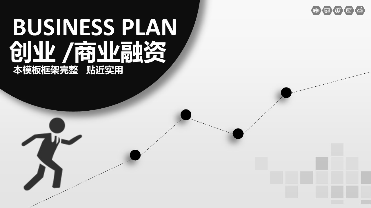 商务.创业融资者创业融资策划 64的PPT模板-1/45